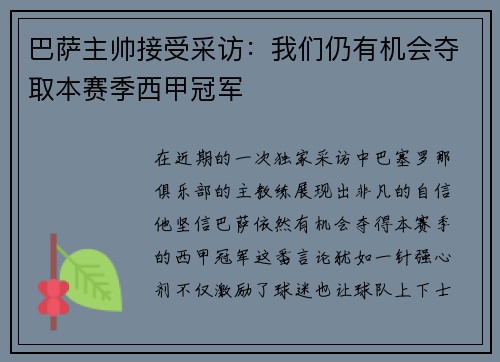 巴萨主帅接受采访：我们仍有机会夺取本赛季西甲冠军