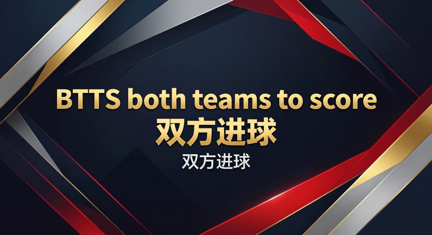 BTTS 双方进球：2026世界杯投注中的制胜策略 | 体育资讯平台