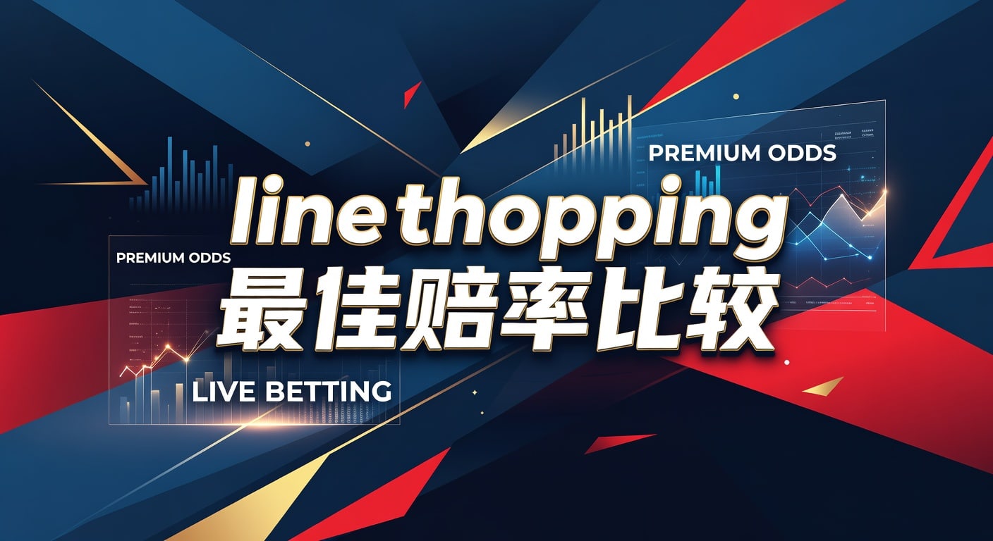 Line Shopping 最佳赔率比较：2026年资深玩家盈利指南