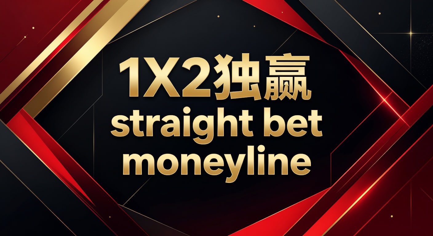 1X2 独赢 Straight Bet Moneyline：2026世界杯竞猜资深分析