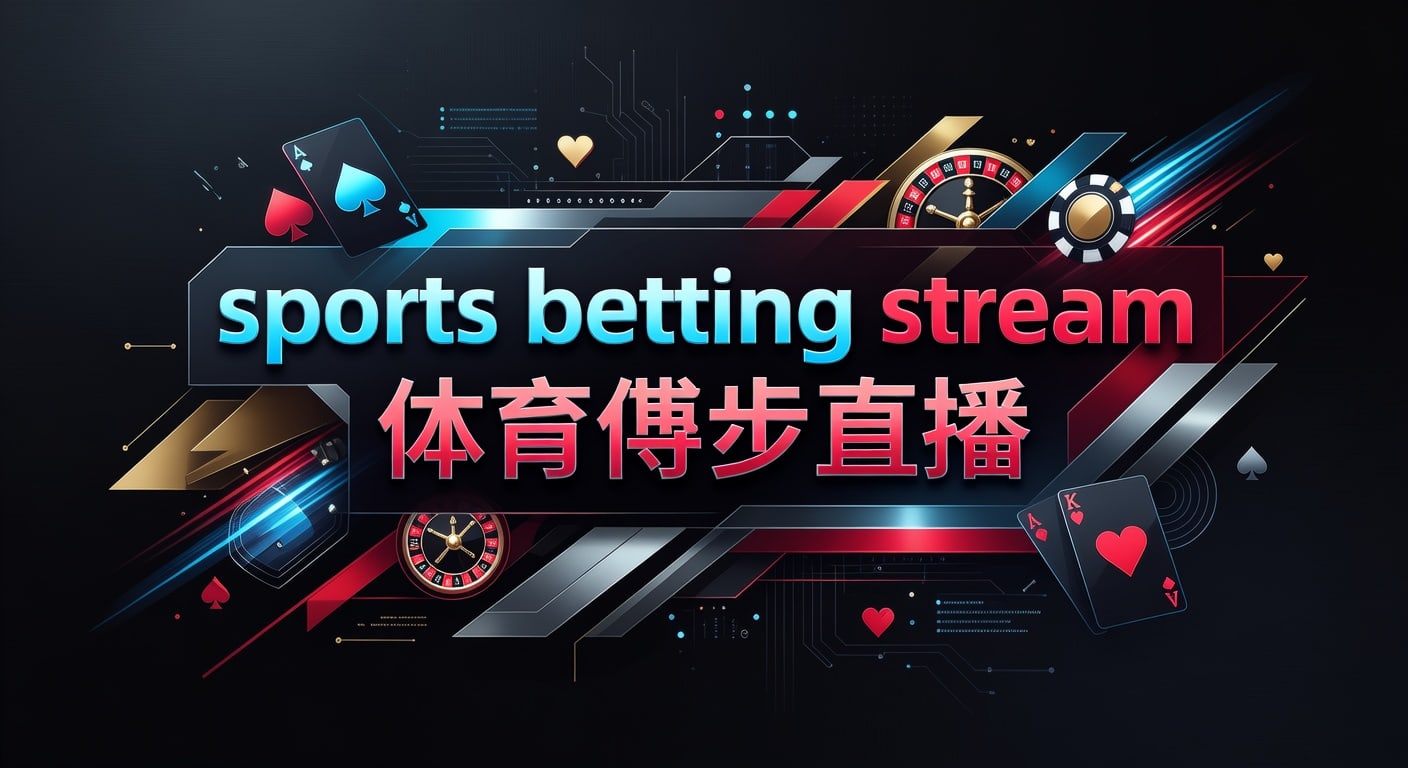 sports betting stream 体育博彩直播：2026年最新观看与体验指南